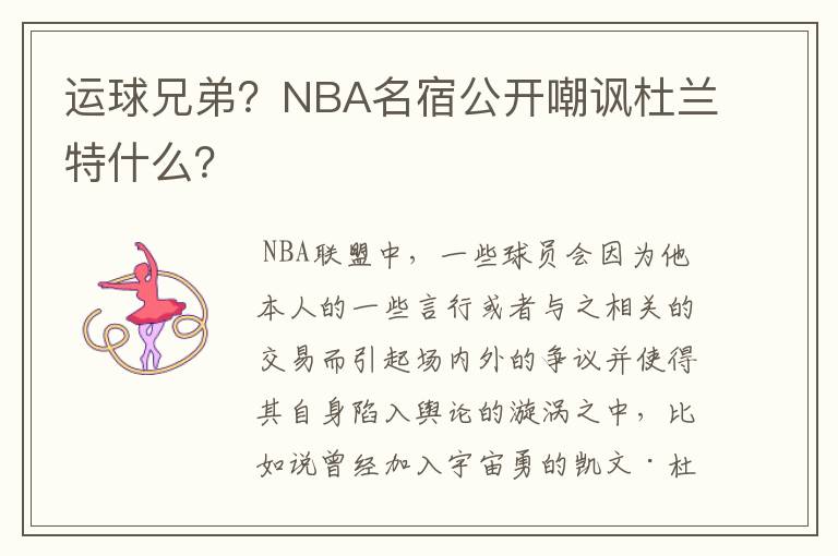 运球兄弟?NBA名宿公开嘲讽杜兰特什么?