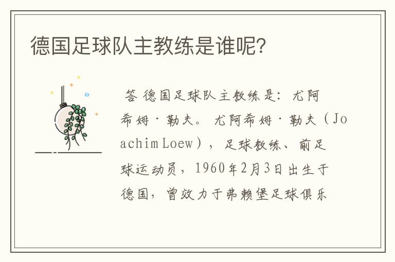德国足球队主教练是谁呢?