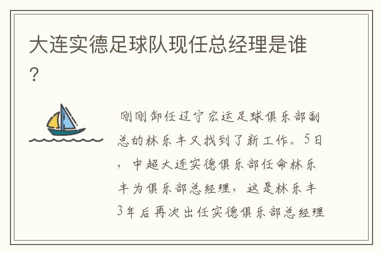 大连实德足球队现任总经理是谁?