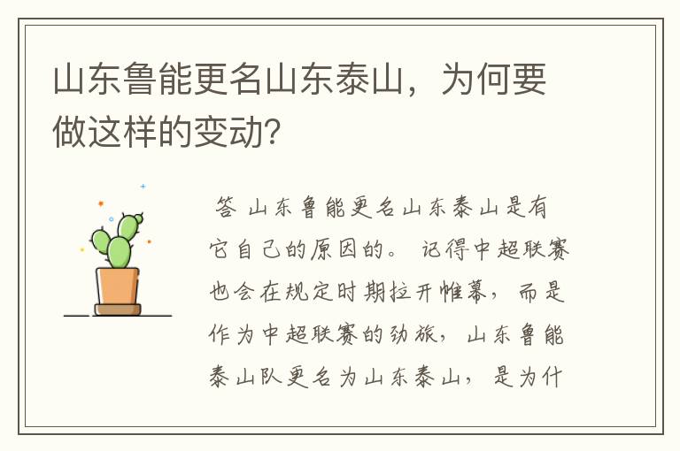 山东鲁能更名山东泰山,为何要做这样的变动?
