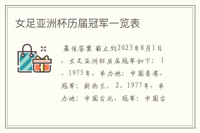 女足亚洲杯历届冠军一览表