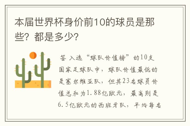 本届世界杯身价前10的球员是那些？都是多少？