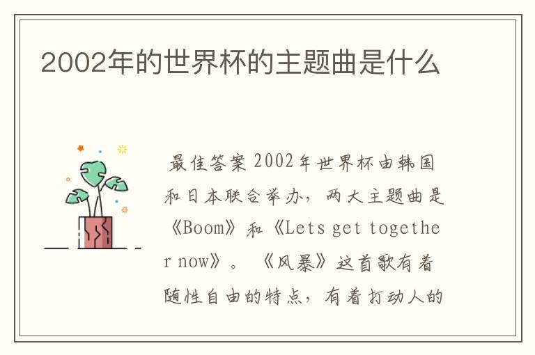 2002年的世界杯的主题曲是什么