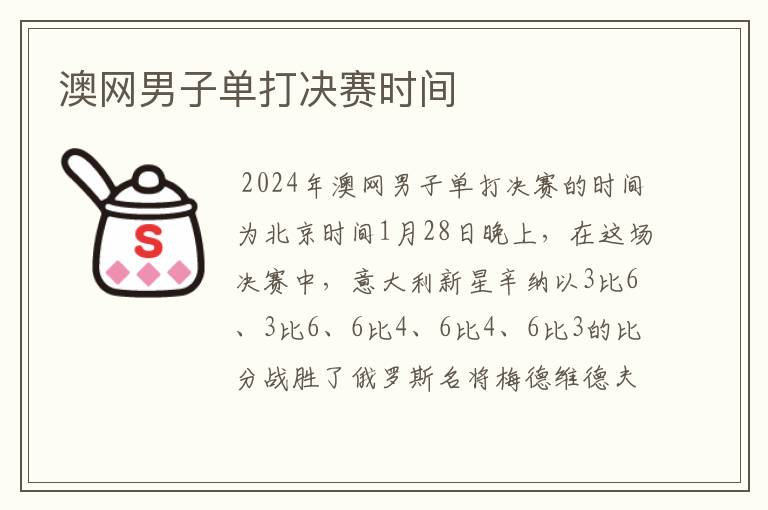 澳网男子单打决赛时间