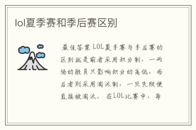 lol夏季赛和季后赛区别