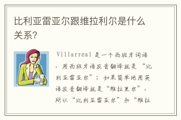 比利亚雷亚尔跟维拉利尔是什么关系?