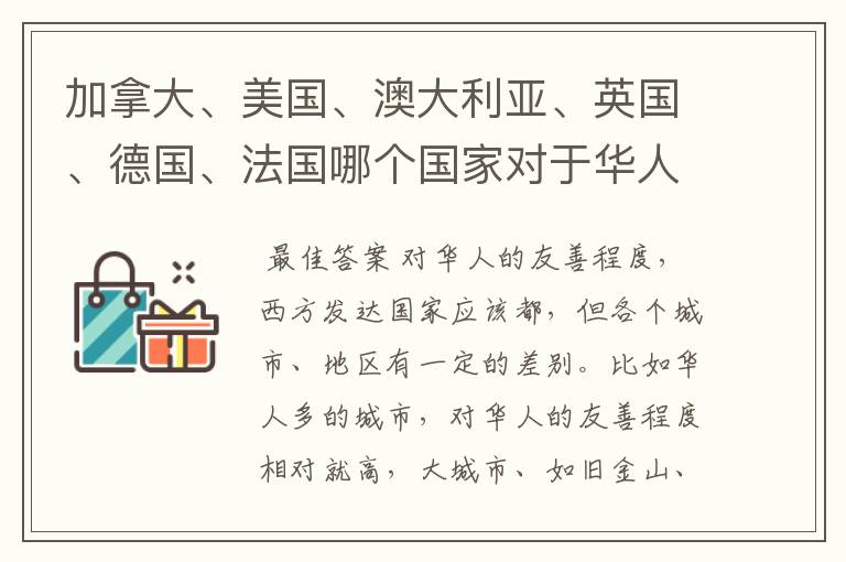 加拿大、美国、澳大利亚、英国、德国、法国哪个国家对于华人的看法最好?