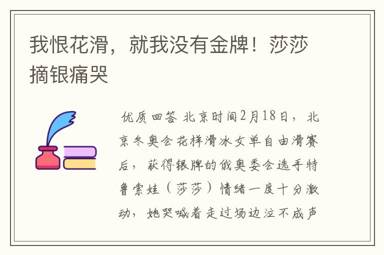 我恨花滑,就我没有金牌!莎莎摘银痛哭