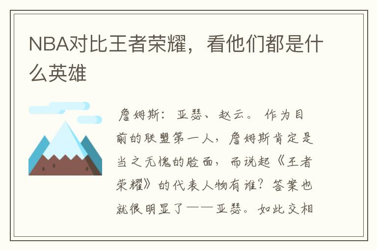 NBA对比王者荣耀,看他们都是什么英雄