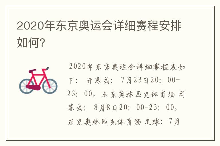2020年东京奥运会详细赛程安排如何?