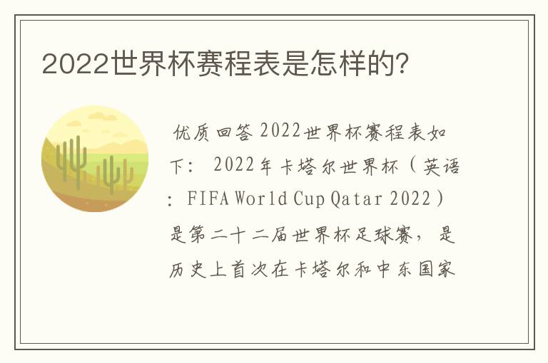 2022世界杯赛程表是怎样的?