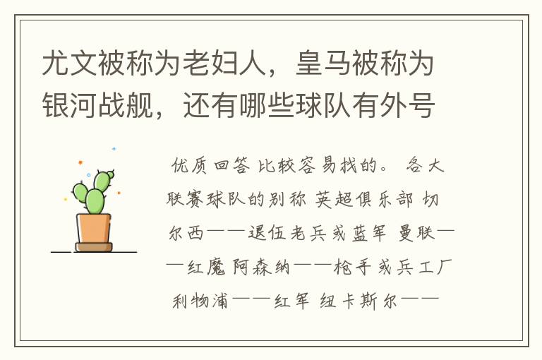 尤文被称为老妇人,皇马被称为银河战舰,还有哪些球队有外号?外号是什么?(越多越好)