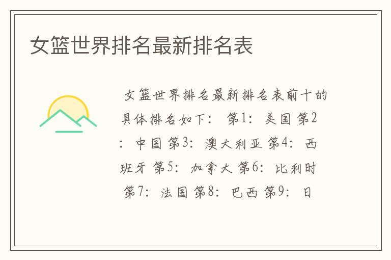 女篮世界排名最新排名表