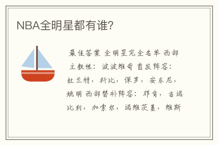 NBA全明星都有谁?