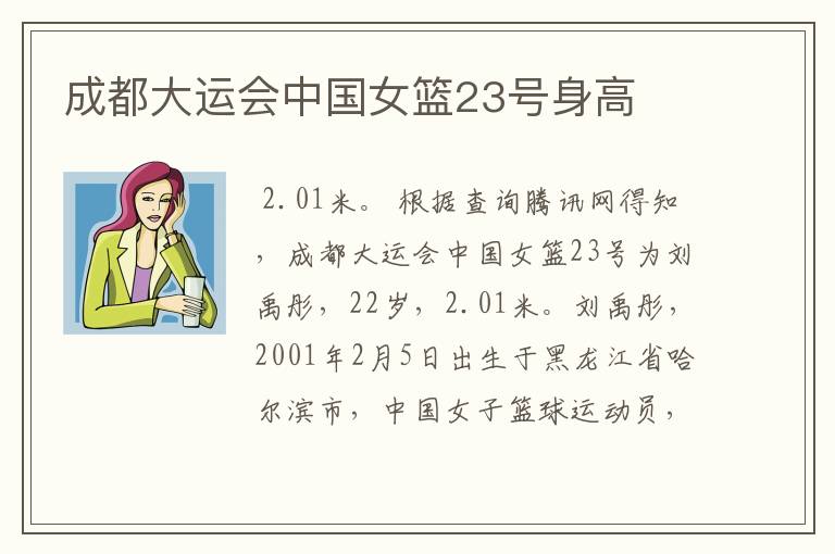 成都大运会中国女篮23号身高