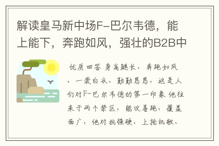 解读皇马新中场F-巴尔韦德,能上能下,奔跑如风,强壮的B2B中场
