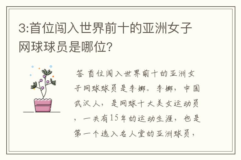 3:首位闯入世界前十的亚洲女子网球球员是哪位?