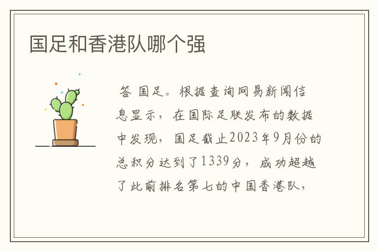 国足和香港队哪个强