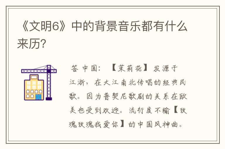 《文明6》中的背景音乐都有什么来历?