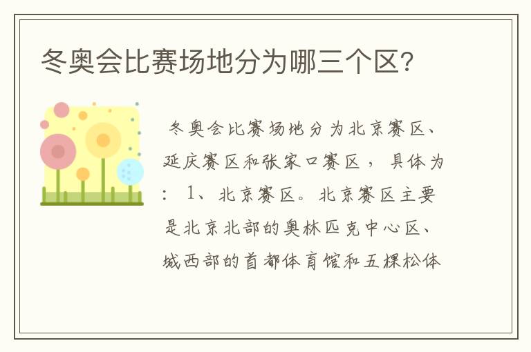 冬奥会比赛场地分为哪三个区?
