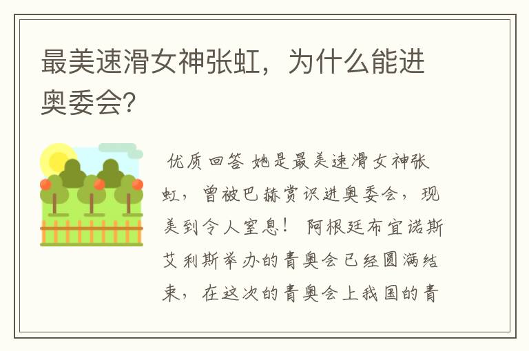 最美速滑女神张虹,为什么能进奥委会?
