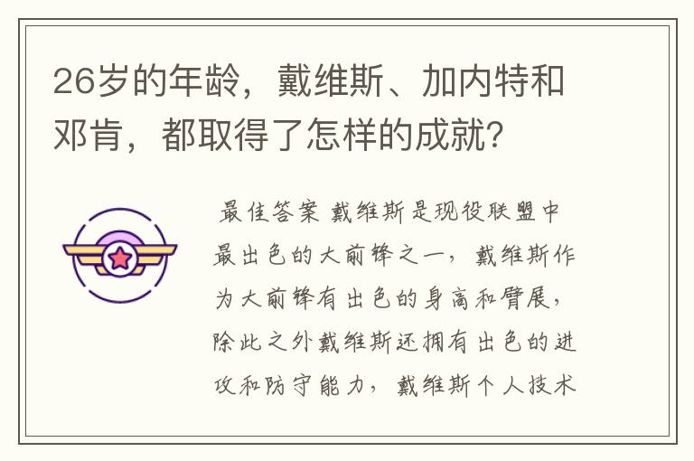 26岁的年龄,戴维斯、加内特和邓肯,都取得了怎样的成就?