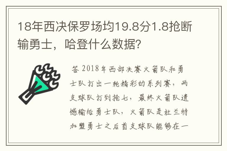 18年西决保罗场均19.8分1.8抢断输勇士，哈登什么数据？