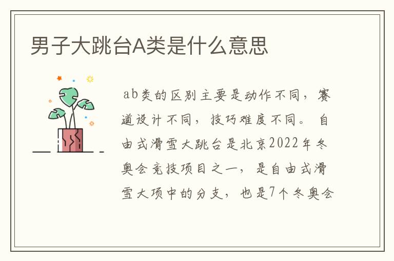 男子大跳台A类是什么意思