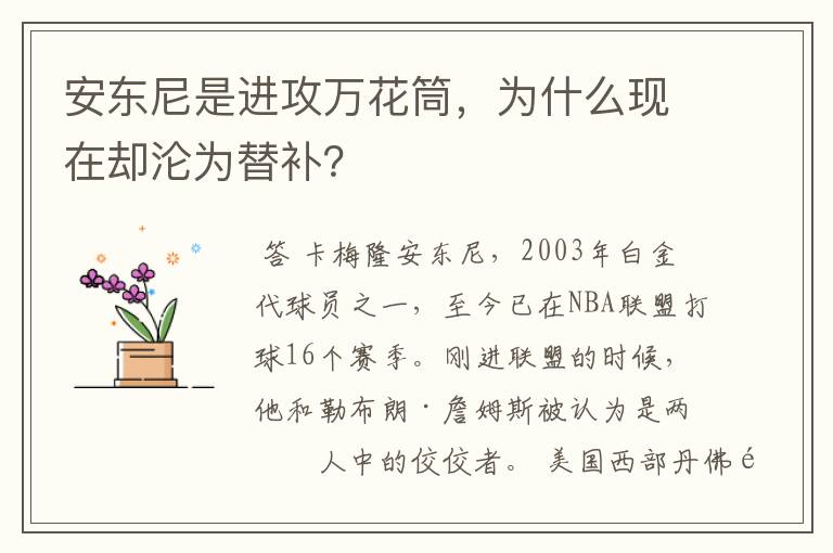 安东尼是进攻万花筒,为什么现在却沦为替补?