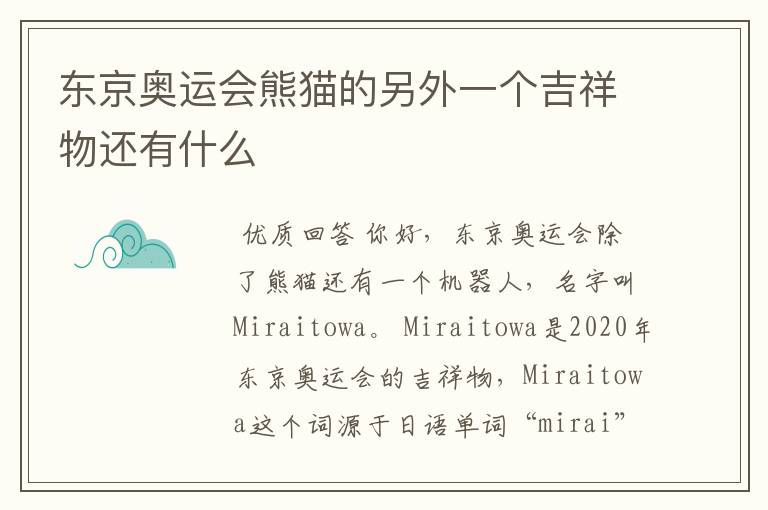 东京奥运会熊猫的另外一个吉祥物还有什么
