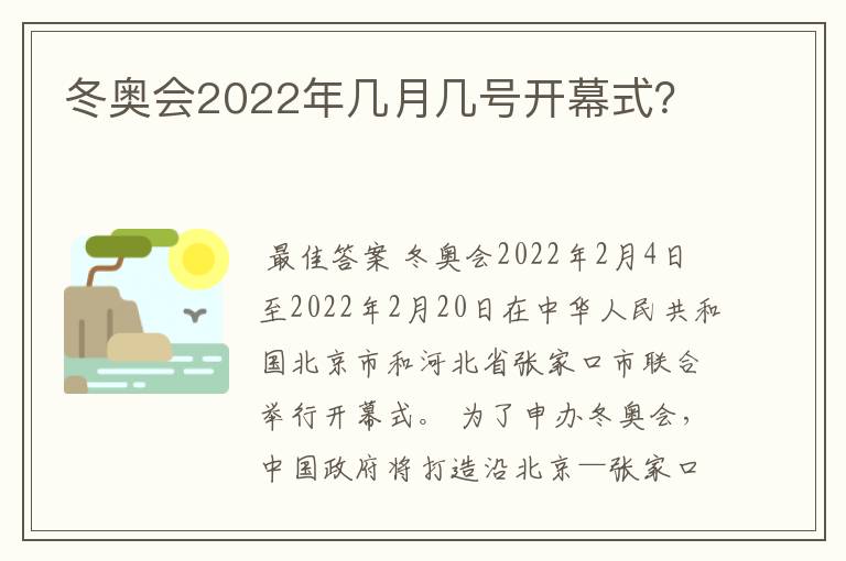 冬奥会2022年几月几号开幕式?