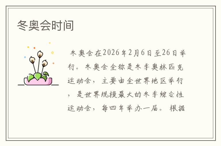 冬奥会时间