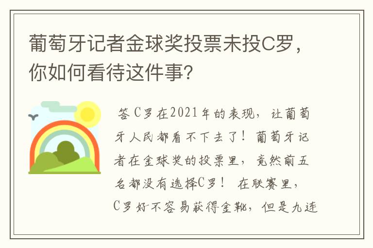 葡萄牙记者金球奖投票未投C罗,你如何看待这件事?