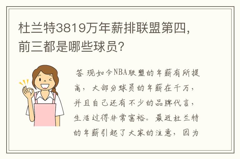 杜兰特3819万年薪排联盟第四,前三都是哪些球员?