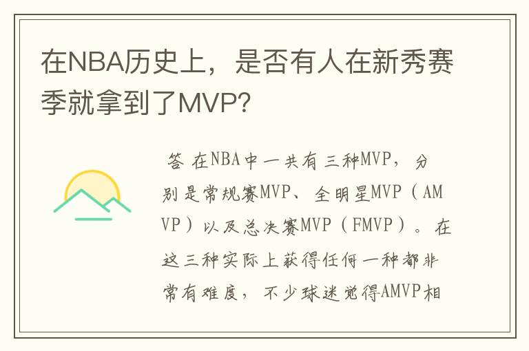 在NBA历史上，是否有人在新秀赛季就拿到了MVP？