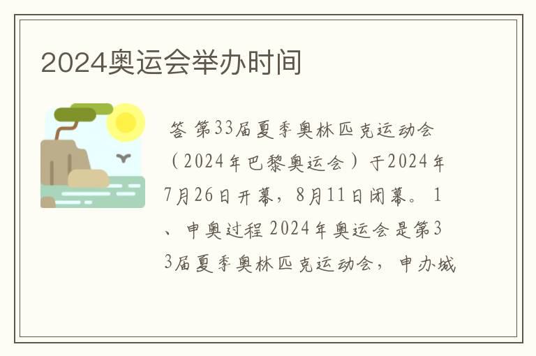 2024奥运会举办时间
