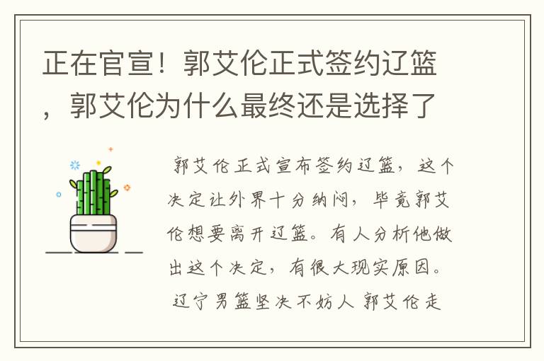 正在官宣!郭艾伦正式签约辽篮,郭艾伦为什么最终还是选择了妥协呢?