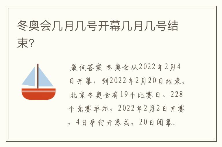 冬奥会几月几号开幕几月几号结束?