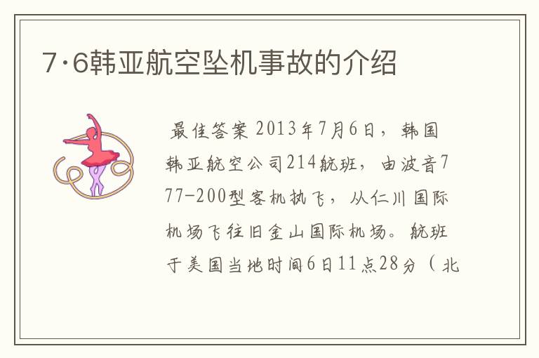 7·6韩亚航空坠机事故的介绍