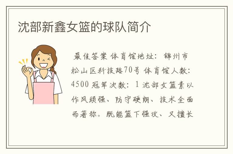 沈部新鑫女篮的球队简介