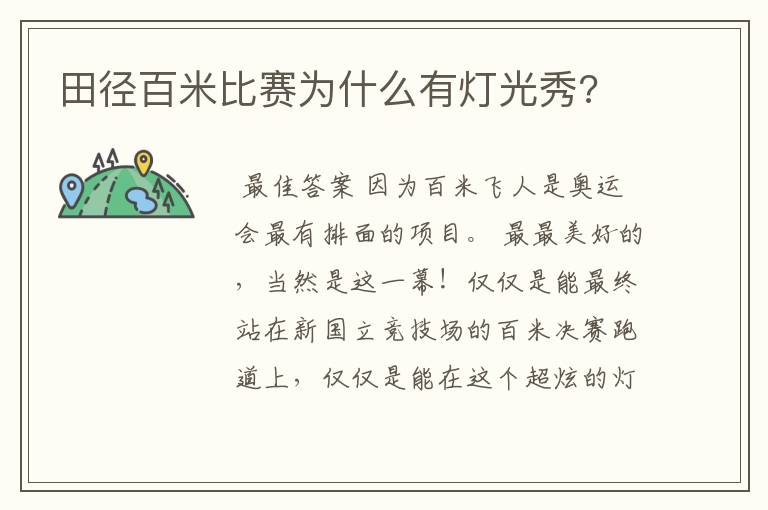 田径百米比赛为什么有灯光秀?