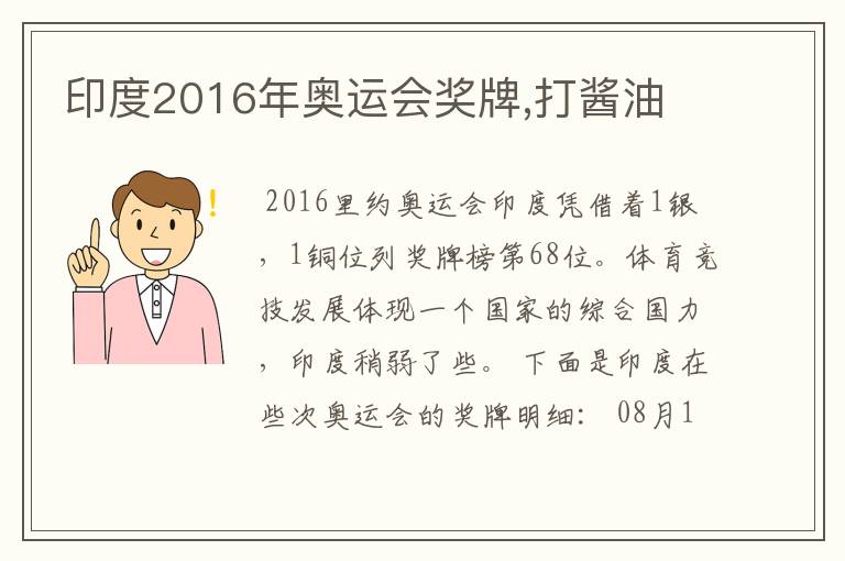 印度2016年奥运会奖牌,打酱油