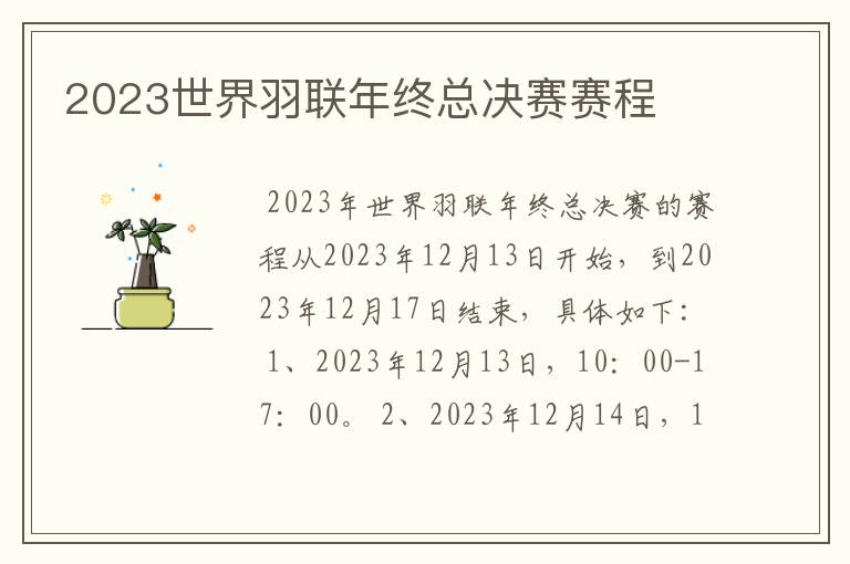 2023世界羽联年终总决赛赛程