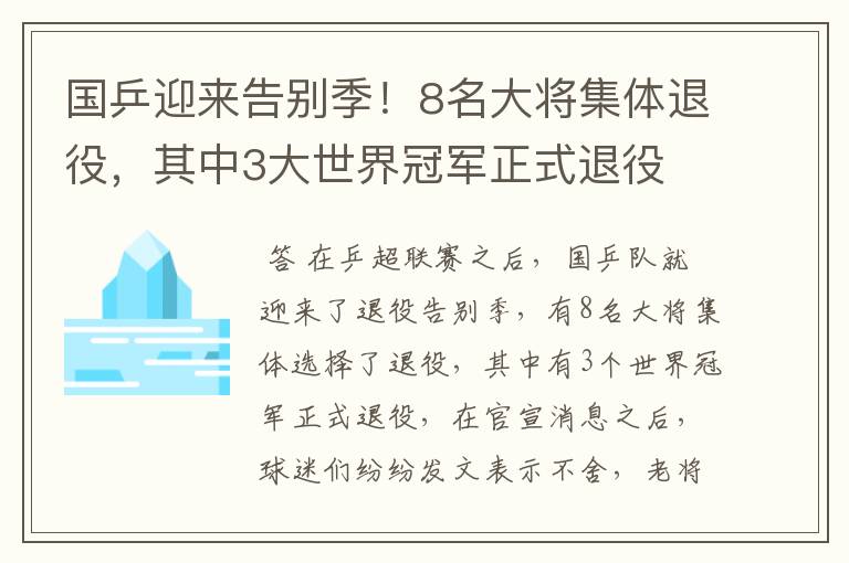 国乒迎来告别季!8名大将集体退役,其中3大世界冠军正式退役