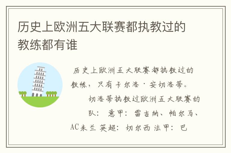 历史上欧洲五大联赛都执教过的教练都有谁