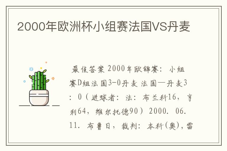 2000年欧洲杯小组赛法国VS丹麦