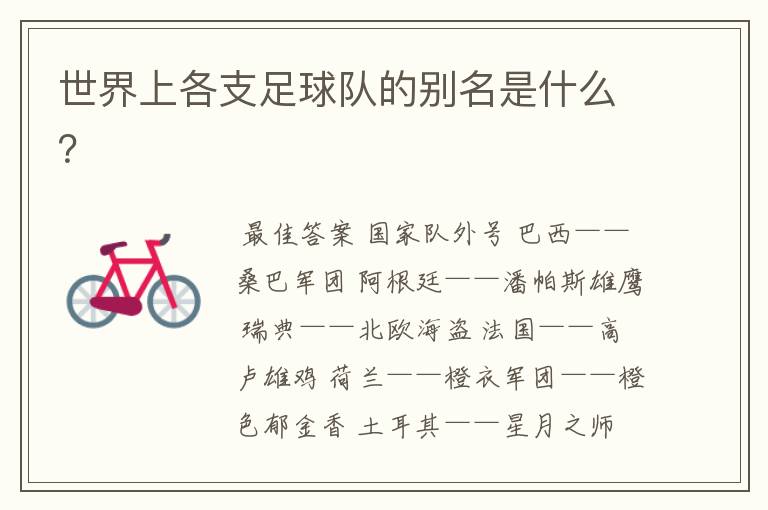世界上各支足球队的别名是什么?