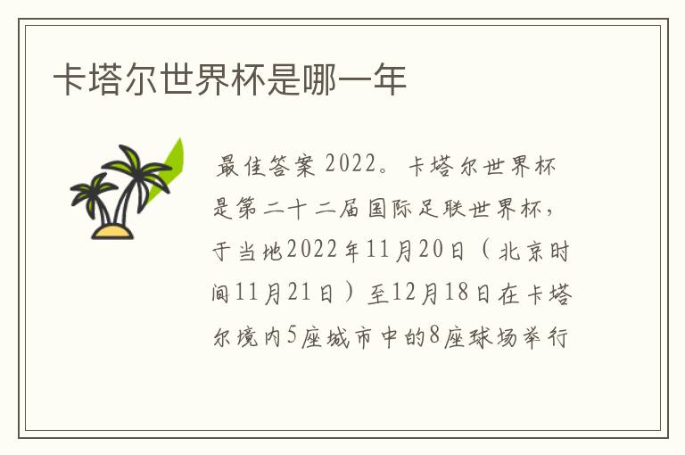卡塔尔世界杯是哪一年