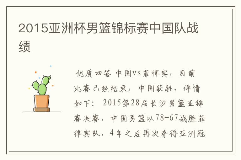 2015亚洲杯男篮锦标赛中国队战绩