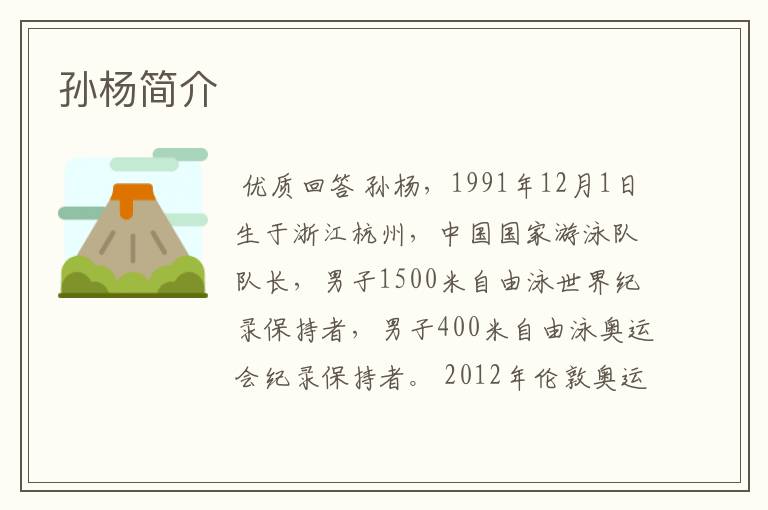 孙杨简介